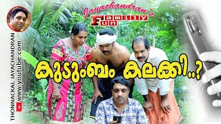 #KUDUMBAM KALAKI # കുടുംബം കലക്കി# Jayachandran's FamilyFun-Webisode-11# A MalayalamComedyWebseries#