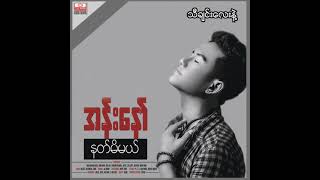 အန်းနော် - သီချင်းလေးနဲ့ (Audio)