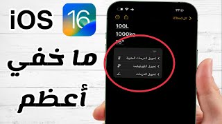 تحديث iOS 16 | مميزات لم تسمع به من قبل❗️🤫