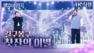 [직캠] 길구봉구 (GB9) - 찻잔의 이별 [불후의 명곡2 전설을 노래하다/Immortal Songs 2] | KBS 250222 방송