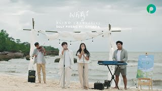 ទស្សនាបទ «យកគួរ» Suly Pheng ft Chhorda