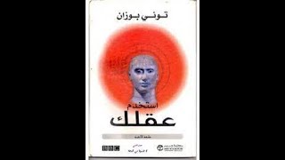 ملخص كتاب استخدم عقلك لتوني بوزان حياتك هتبقي اسهل بكتير بعد الكتاب ده