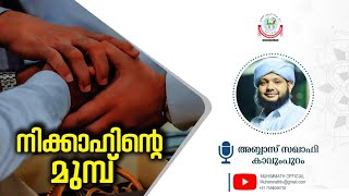 Before Nikah | നിക്കാഹിന് മുമ്പ്