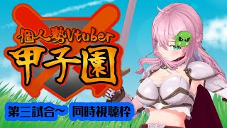 【#個人勢vtuber甲子園 】第三試合～同時視聴【クッコロ・セツ / 深層組 Vtuber】