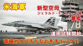 【米海軍】新型空母ジェラルド・R・フォード級1番艦で航空機の運用試験開始…電磁カタパルトなどをチェック！（2020 1 24）