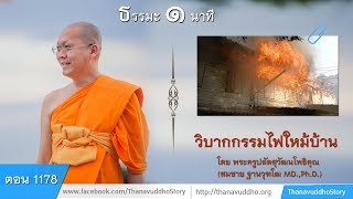 1178 | ธรรมะ 1 นาที | วิบากกรรมไฟใหม้บ้าน | 29-10-61 | ThanavuddhoStoryOfficial