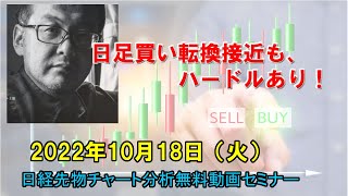 日足買い転換接近も、ハードルあり！ 2022年10月18日（火）　日経先物チャート分析無料動画セミナー