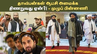 Afghanistan : Taliban ஆட்சி அமைக்க திணறுவது ஏன்?| Vikatan Tv | தாலிபன் அரசு | விகடன் | ஆப்கானிஸ்தான்