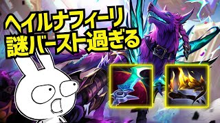 今隠れOPらしいヘイルブレード型ナフィーリMID、謎ダメージで瞬殺出来ます・・・ [League of Legends]