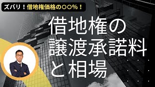 借地権の譲渡承諾料と相場