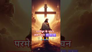 इस वीडियो को जरूर सुने #Short #Video #Viral #✝️✝️✝️✝️🙏🙏🙏🙏❤❤❤❤