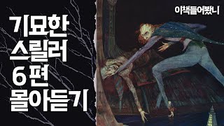 소름! 미스터리 공포·추리·스릴러 대표 작가의 오싹한 대표작 몰아듣기