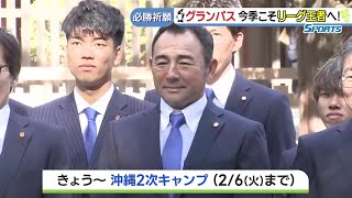 グランパス長谷川健太監督「今シーズンこそ リーグチャンピオンを」新戦力とともに熱田神宮で必勝祈願　