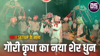 फूल माहौल - विडियो पूरा देखना | Tiger Song | Best Performance| Sher Dhun | Gouri Kripa Dhumal Durg.