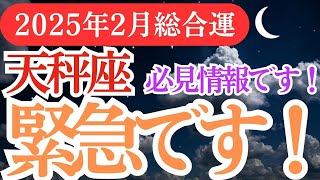 【天秤座】2025年2月てんびん運勢🔮天秤座の星が示す希望と変化のサイン✨