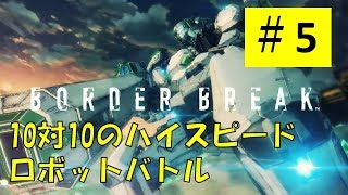 【BBPS4#5】ついに配信開始【ボーダーブレイク】