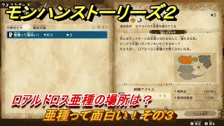 モンハンストーリーズ２　亜種って面白い！その３　ロアルドロス亜種の場所は？　サブクエスト攻略　＃９３　【モンスターハンター ストーリーズ２ ～破滅の翼～】