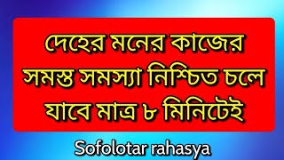 শুনুন ৮ মিনিট সমস্যার সমাধান হয়ে যাবে আপনা আপনি|Hear it god will save you within 8minutes