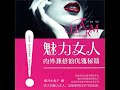 06.9 魅力女人内外兼修的优雅秘籍