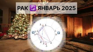 РАК ♋️ ЯНВАРЬ 2025 Астрологический прогноз