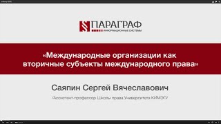 ПРАВМЕДИА: Международные организации как вторичные субъекты международного  права