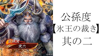 【三国志大戦】　十三陣　「公孫度【氷王の裁き】」其の二