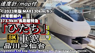 【8K車窓】JR東日本 常磐線の長距離特急