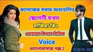 কলেজের সবার অবহেলিত ছেলেটি যখন মাফিয়া কিং __All Path __ অনেক কষ্টের  Mafia short @2-ji4cq