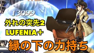 ［DFFOO］アーヴァインと一緒に外れの突先２LUFENIA＋