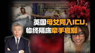 司马南：英国母女同入ICU，临终隔床牵手哀别