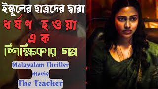 মায়ের সমতুল্য শিক্ষিকাকে ছাত্র ধরা ধর্ষণ, কি করে প্রতিশোধ নিলো | Suspense Movie | Action Movie