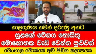 කාලගුණය තවත් දරුණු අතට සුළඟේ වේගය නොසිතූ මොහොතක වැඩිවෙයි