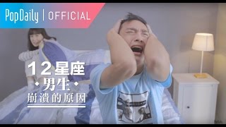 12星座男生：被女友弄到崩潰的原因 | PopDaily 波波黛莉