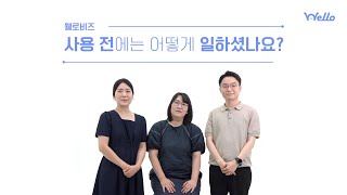 웰로비즈 고객사 성공사례 인터뷰