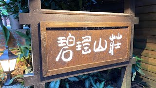 碧瑤山莊-觀音山最知名的餐廳