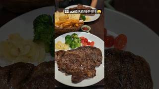 饕出美食:少見”原味碳烤”牛排[新北市]。大份量，連接在留言處唷！#美食 #寶爸