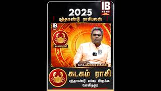 New Year Rasi Palan 2025 | கடகம், எதற்க்கு வாழ்வில் துன்பங்கள்?#Rasipalan | #newyear