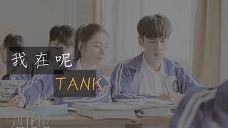 TANK 【我在呢】動態歌詞版lyrics《愛情進化論》插曲