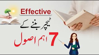 How to Become an Effective Teacher - بہترین استاد | Teaching Skills Urdu/Hindi