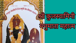 सातपुडा निवासिनी श्री मनुमाता स्तोत्र#ManusKhandeshRecipies\u0026Indian culture