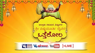 ಶ್ರೀ ವಿಷ್ಣುಮೂರ್ತಿ ದೈವದ ಒತ್ತೆಕೋಲ|| ಪಾಲ್ತಾಡು ನಡುಮನೆ, ವಿಷ್ಣುನಗರ || V4NEWS LIVE