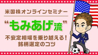 不安定相場を乗り越える！米国株“もみあげ流”銘柄選定のコツ