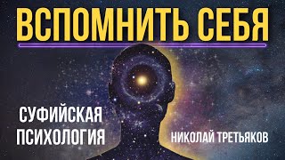 Вспомнить себя. Суфийская психология. Николай Третьяков.