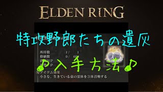 【エルデンリング】特攻野郎たちの遺灰の入手方法♪