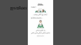 നിസ്കാരത്തിൽ ചൊല്ലാനുള്ളതെല്ലാം 30 സെക്കന്റിൽ ഒരു #religion #habeebi