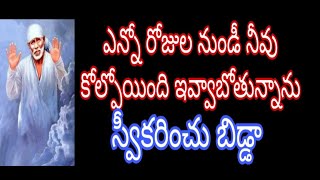 నీవు కోల్పోయింది నీకు తిరిగి ఇవ్వబోతునాను స్వీకరించు బిడ్డా @saiadvice