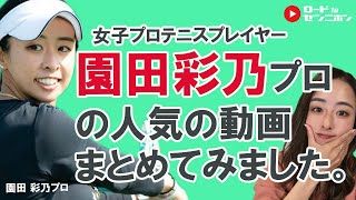 07.練習に活かせる！ショット別人気まとめ動画！園田彩乃プロ×バモス！わたなべのバモちゃん！｜テニスレッスン｜ロードtoゼンニホン