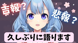 【雑談】めっちゃ久しぶりにしゃべくりたいと思います♪報告あります！！【神咲御言/Vtuber】