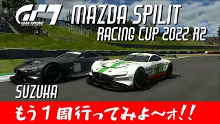 【GT7】マツダ・スピリット　レーシングカップ　ラウンド２ / 鈴鹿サーキット / RX-VISION CONCEPT / グランツーリスモ７ MAZDA SPIRIT RACING CUP 2022