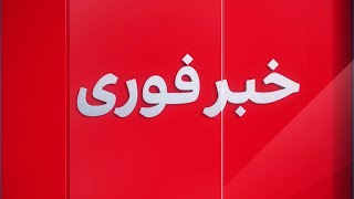 خبر فوری: وقوع زلزله دیگر در هرات